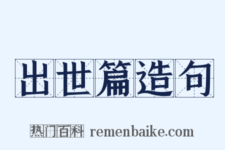 出世篇造句是什么意思的图片